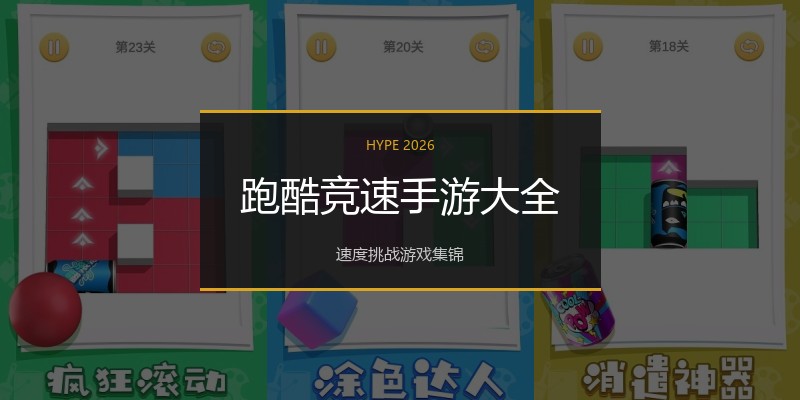 跑酷竞速手游大全