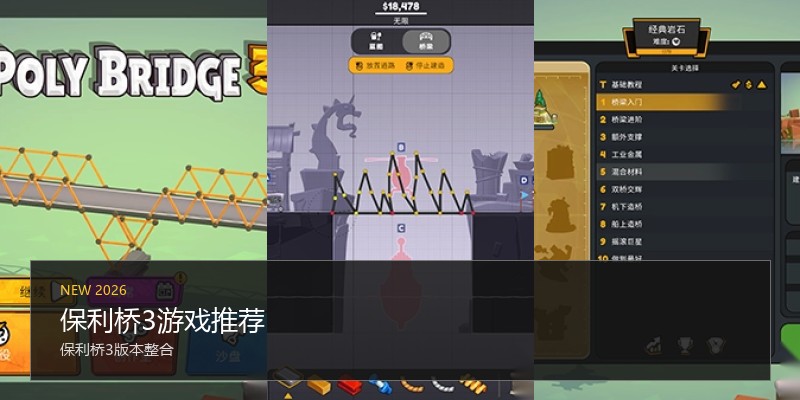 保利桥3游戏推荐