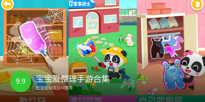 宝宝爱整理手游合集