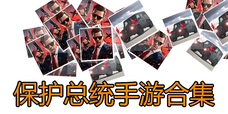 保护总统手游合集