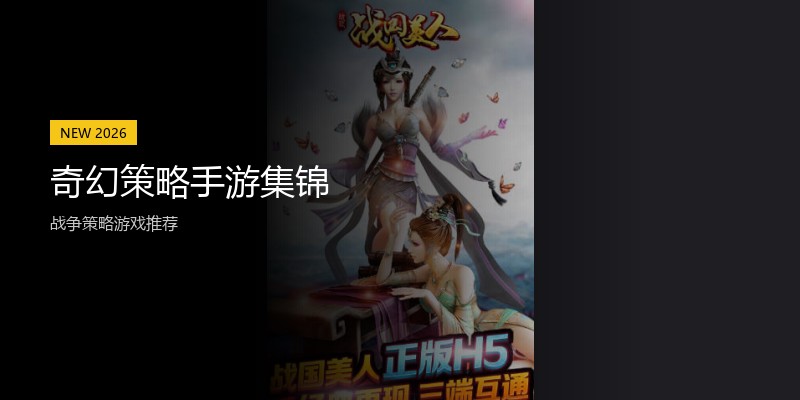 奇幻策略手游集锦