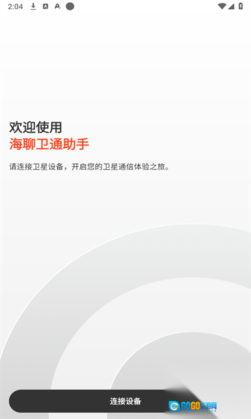 海聊卫通助手图3