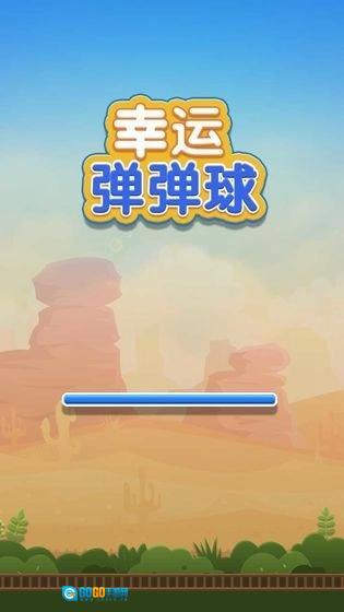 幸运弹弹球图1