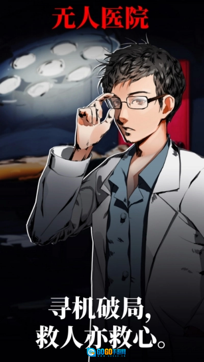 密室逃脱绝境系列9无人医院图1