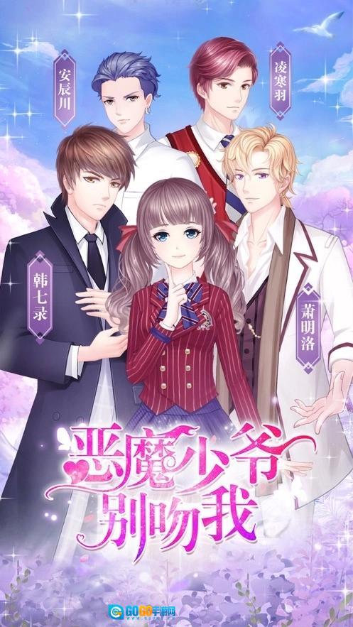 恶魔少爷别吻我图1