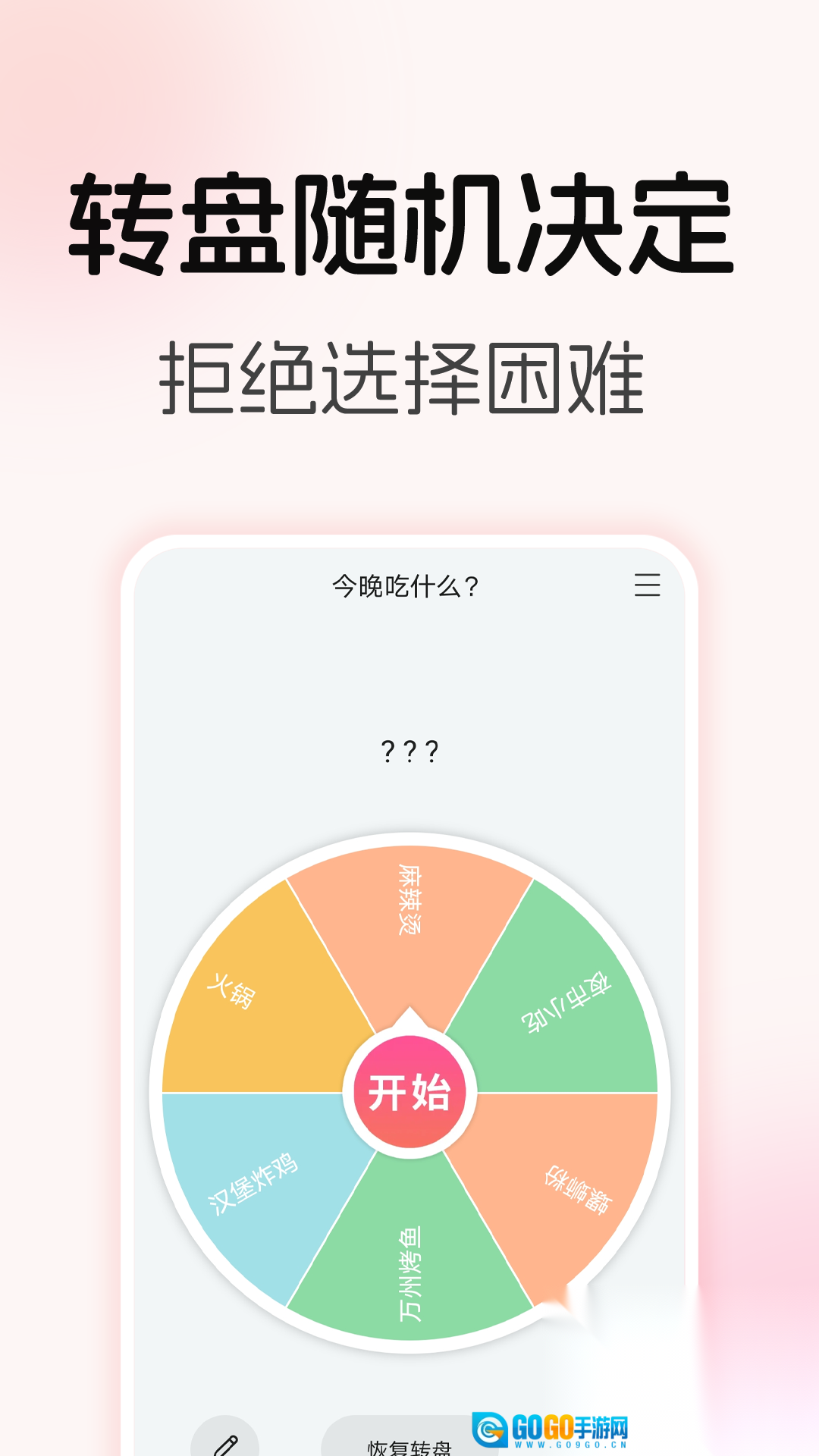 转盘随机决定图1