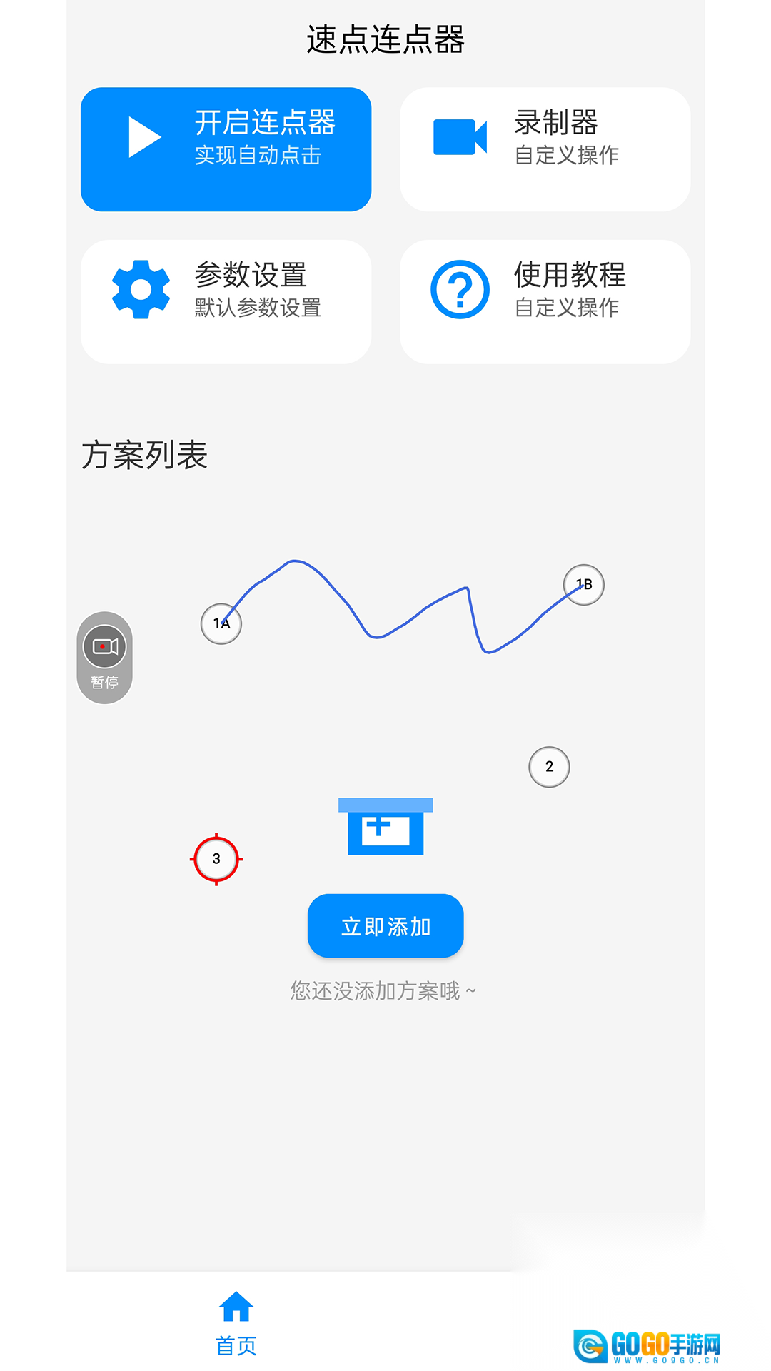 速点连点器图1
