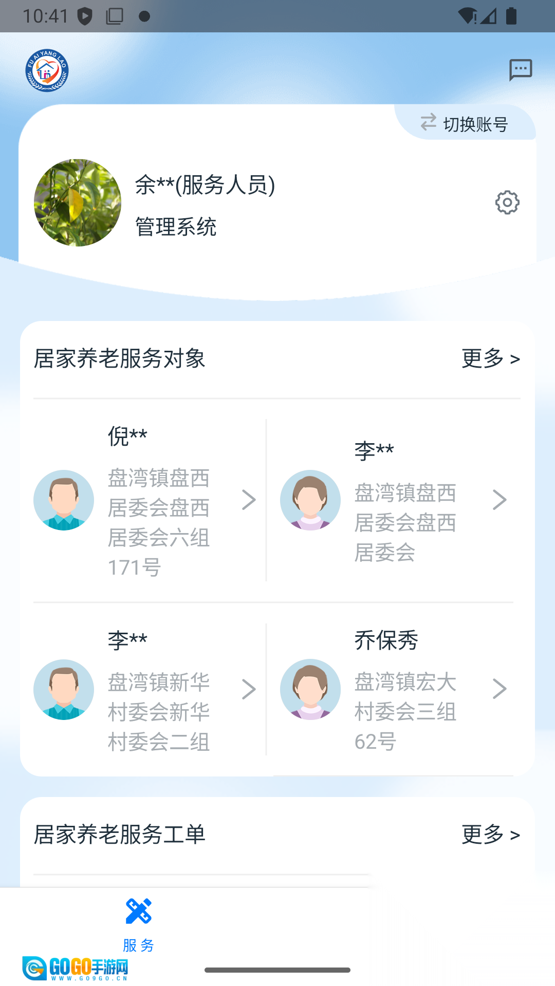福爱养老综合信息平台图1