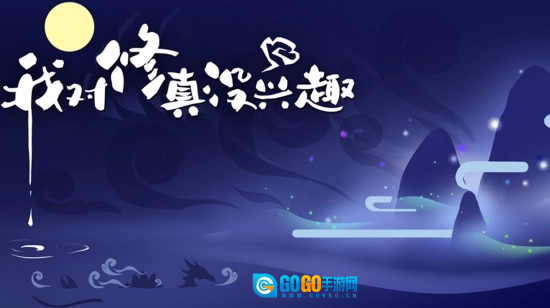 我对修真没兴趣图3