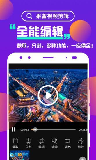 果酱视频剪辑图1