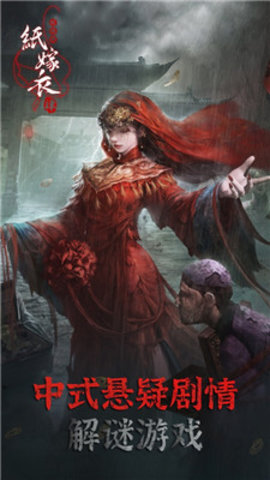 纸嫁衣4红丝缠正式版图3