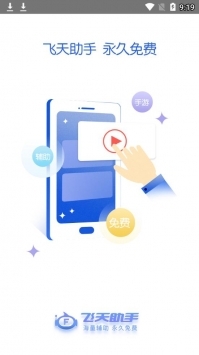 飞天助手安卓版图3