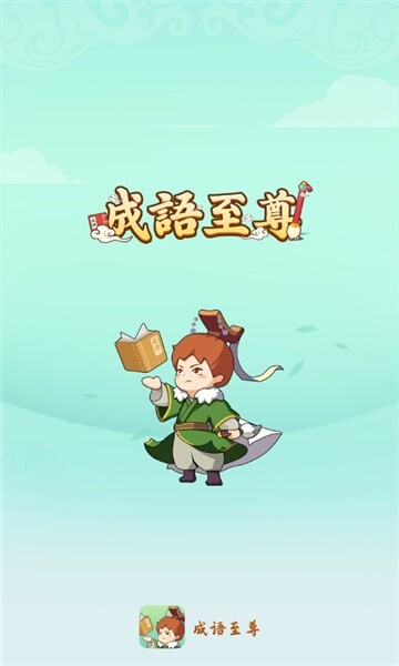 成语至尊红包版图2