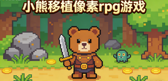 小熊移植像素rpg游戏