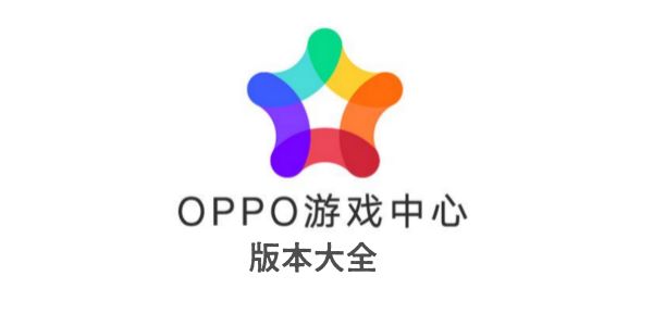 oppo游戏中心