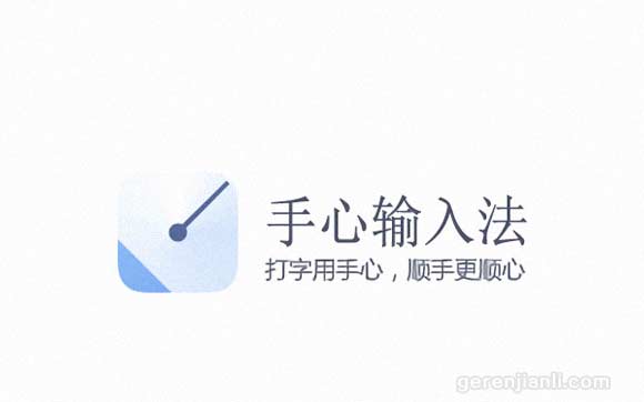 手心输入法