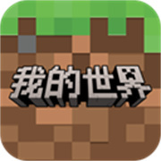 我的世界单机版中文版
