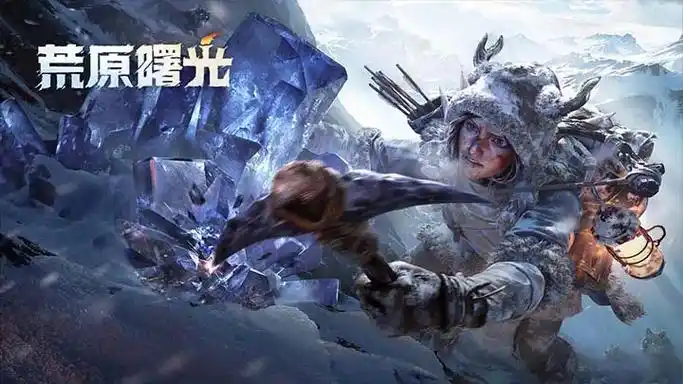 荒原曙光游戏大全-荒原曙光官方正版/安卓版/2026最新版下载