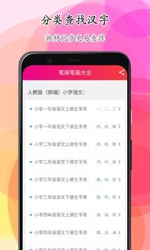 笔顺笔画大全去广告版图1