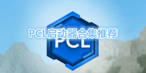 我的世界PCL2启动器版本大全-我的世界PCL2启动器官网版/手机版/最新版下载