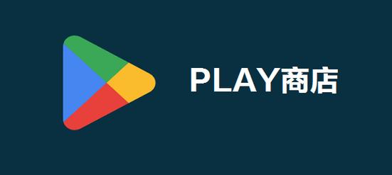 play商店