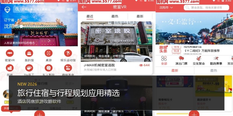 旅行住宿与行程规划应用精选