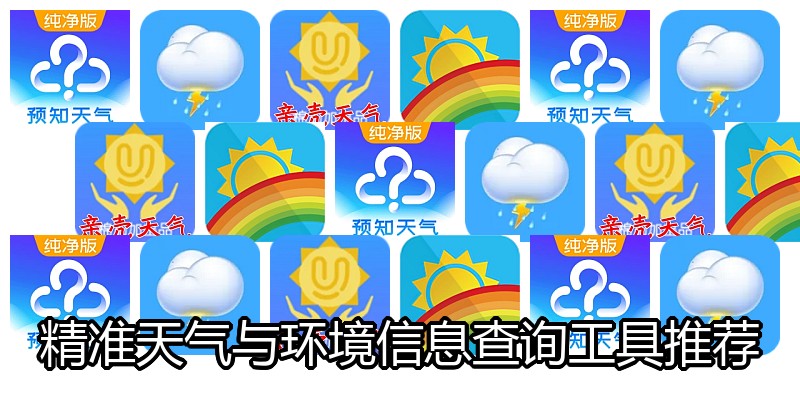 精准天气与环境信息查询工具推荐