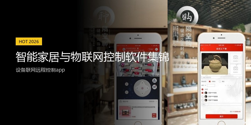 智能家居与物联网控制软件集锦