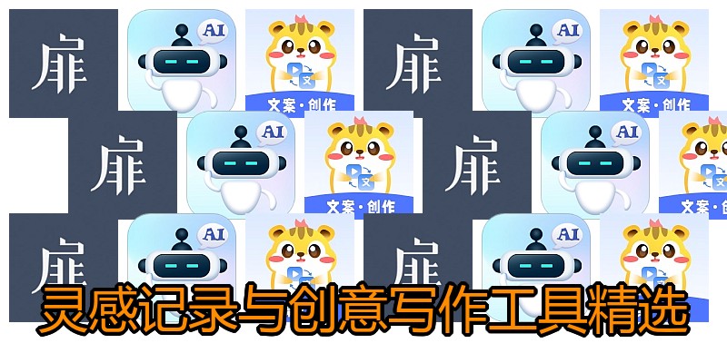 灵感记录与创意写作工具精选