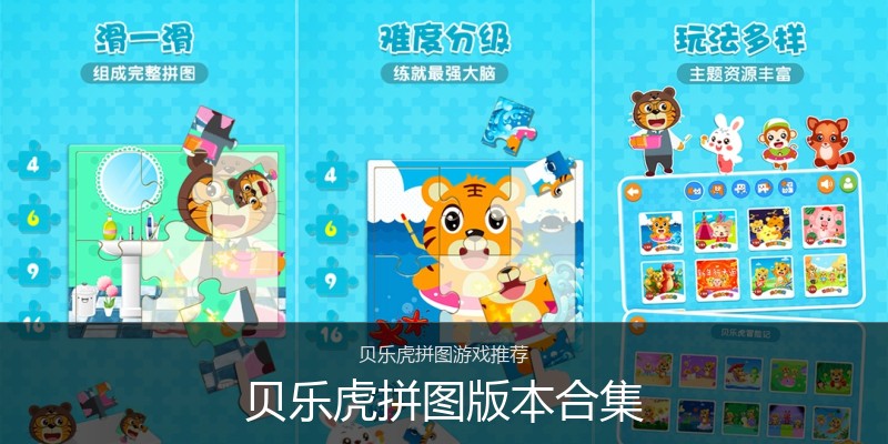 贝乐虎拼图版本合集