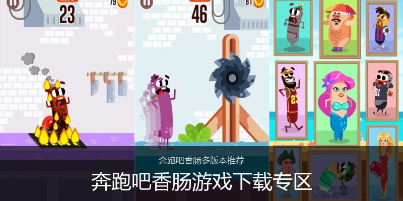 奔跑吧香肠游戏下载专区