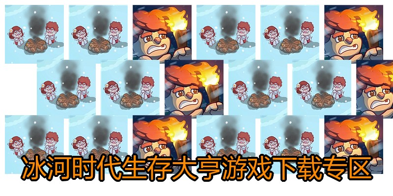 冰河时代生存大亨游戏下载专区