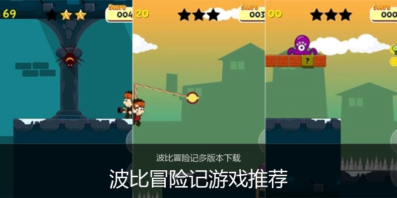 波比冒险记游戏推荐