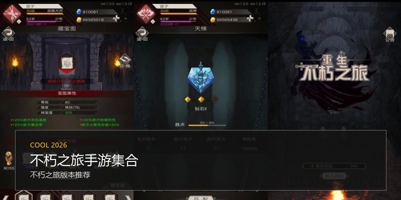 不朽之旅手游集合