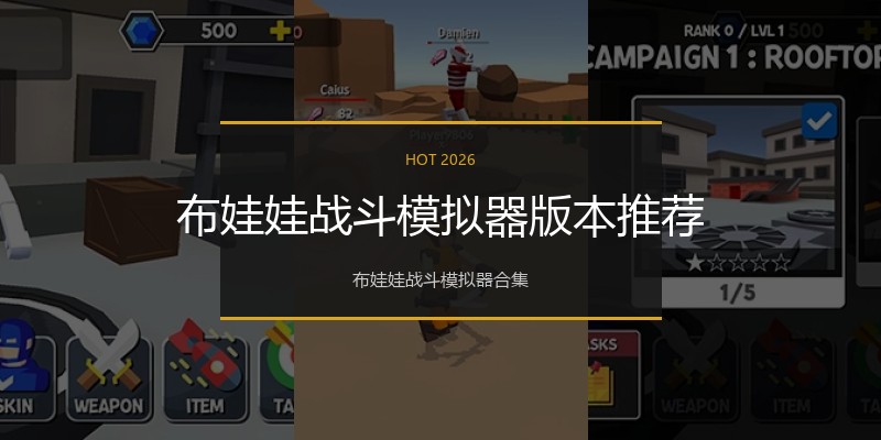布娃娃战斗模拟器版本推荐