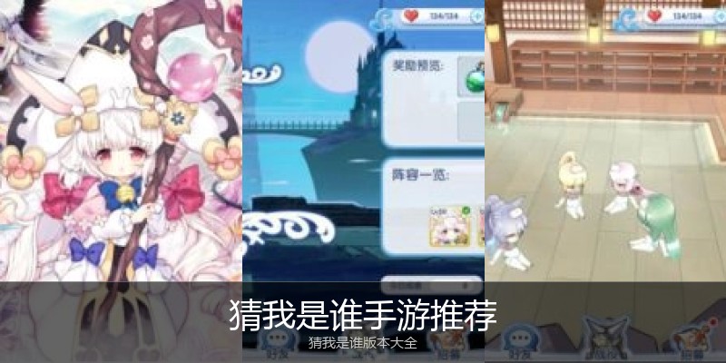 猜我是谁手游推荐