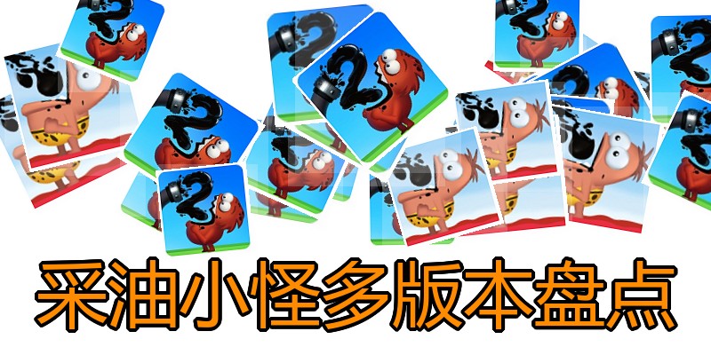 采油小怪多版本盘点