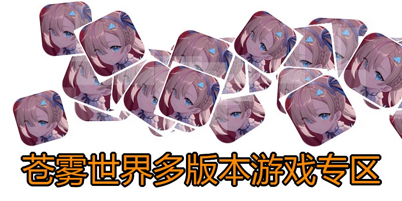 苍雾世界多版本游戏专区