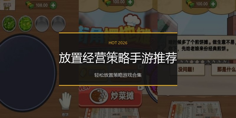 放置经营策略手游推荐