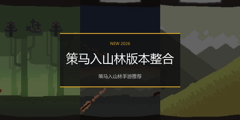 策马入山林版本整合