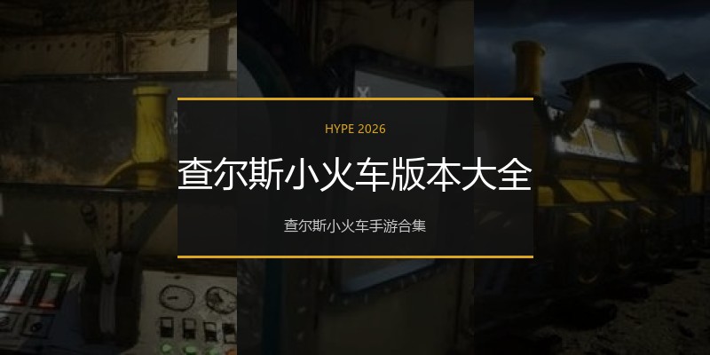 查尔斯小火车版本大全