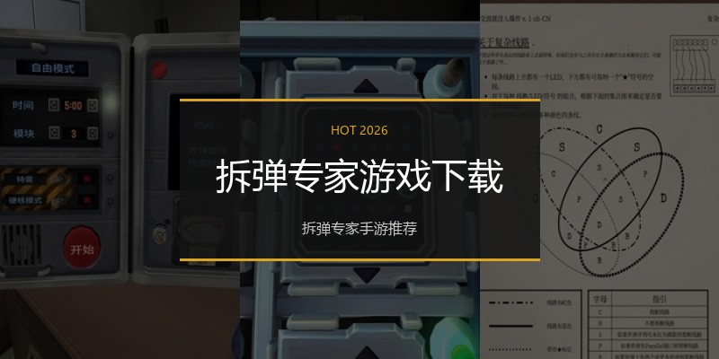 拆弹专家游戏下载