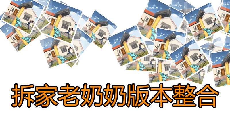 拆家老奶奶版本整合