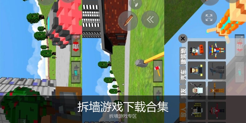 拆墙游戏下载合集