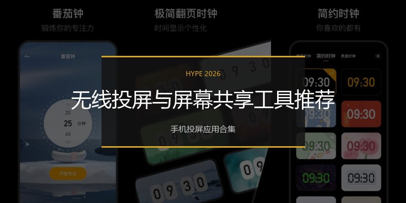 无线投屏与屏幕共享工具推荐