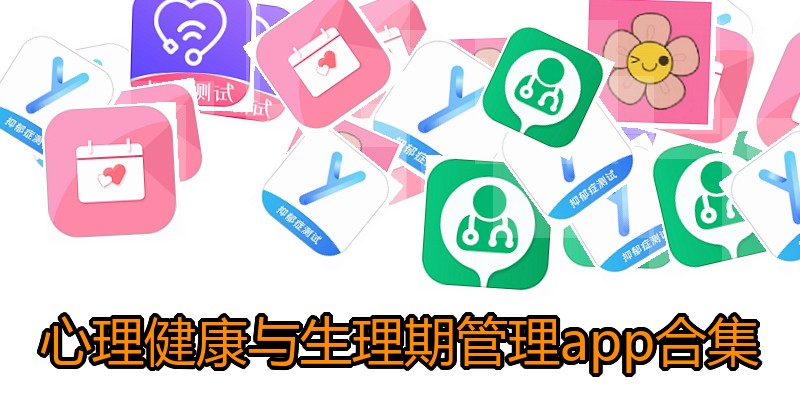 心理健康与生理期管理app合集