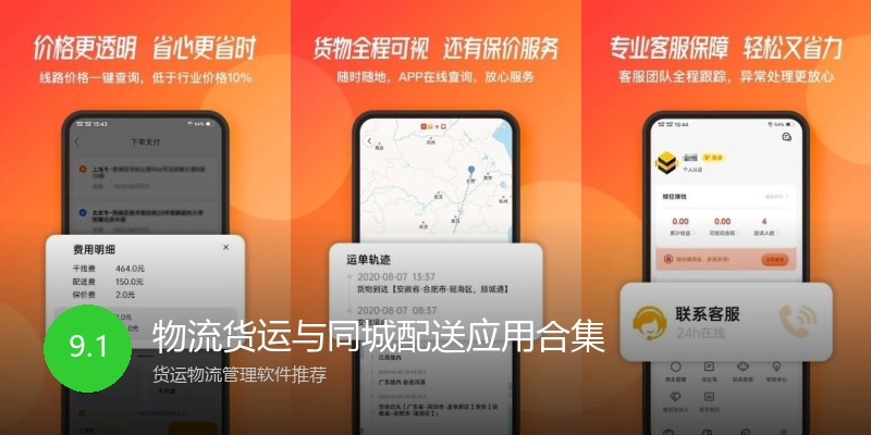 物流货运与同城配送应用合集