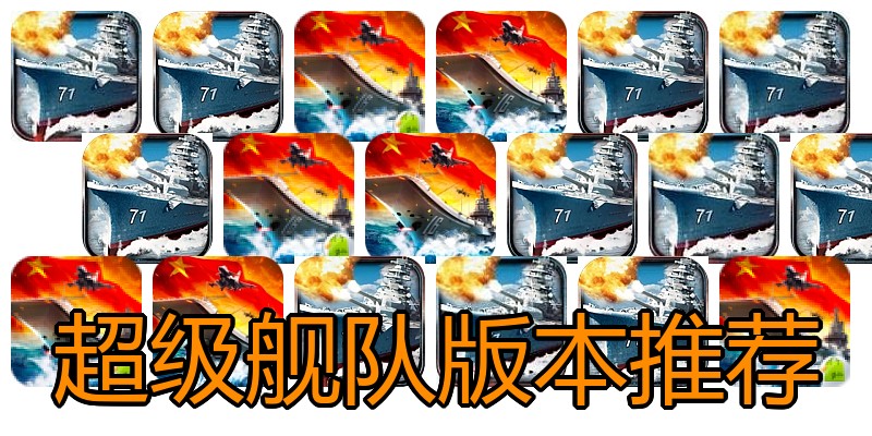 超级舰队版本推荐