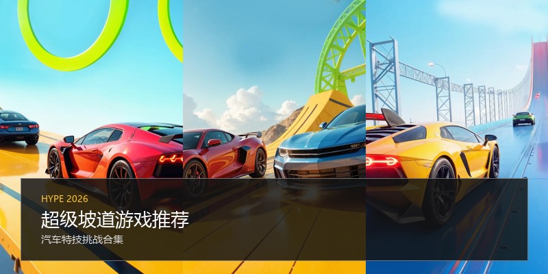 超级坡道游戏推荐