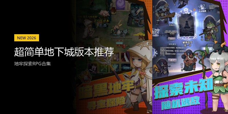 超简单地下城版本推荐
